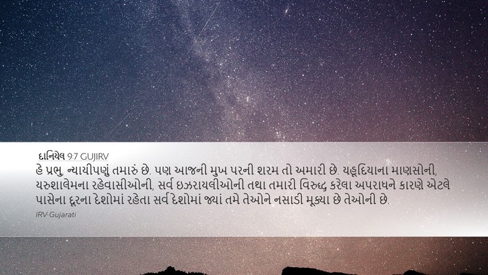 દાનિયેલ 9:7 GUJIRV Bible Verse Image
