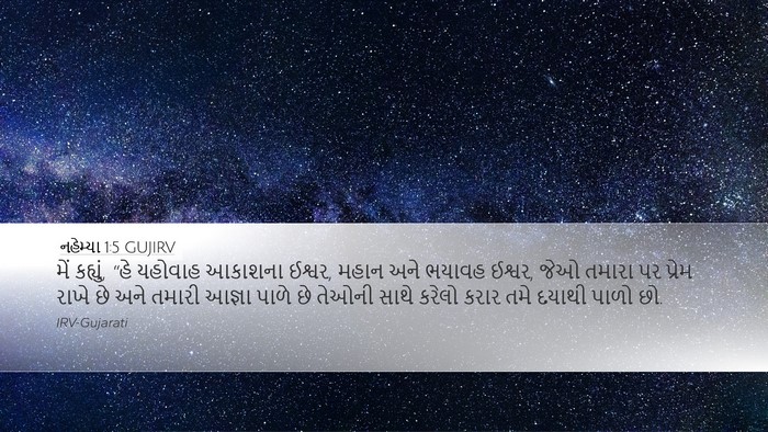 નહેમ્યા 1:5 GUJIRV Bible Verse Image