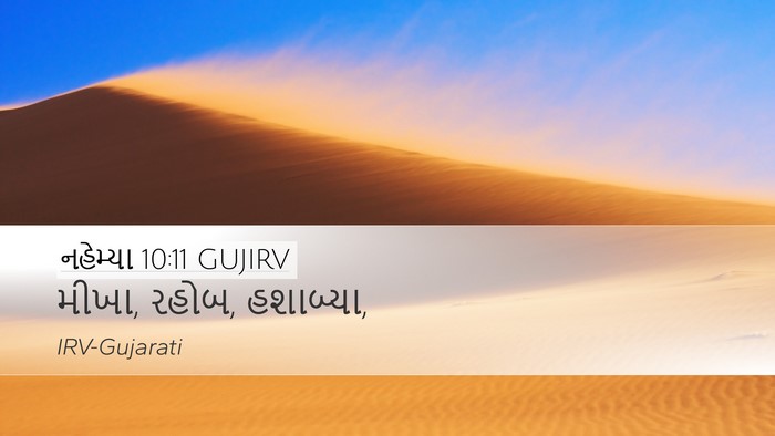 નહેમ્યા 10:11 GUJIRV Desktop Wallpaper - મીખા, રહોબ, - Desktop Bible Verse Wallpaper