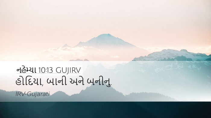 નહેમ્યા 10:13 GUJIRV Desktop Wallpaper - હોદિયા, બાની અને - Desktop Bible Verse Wallpaper