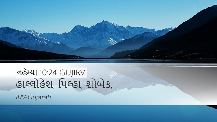 નહેમ્યા 10:24 GUJIRV Desktop Wallpaper - હાલ્લોહેશ, પિલ્હા, - Desktop Bible Verse Wallpaper