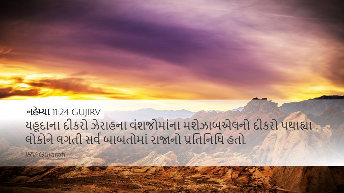 નહેમ્યા 11:24 GUJIRV Bible Verse Image