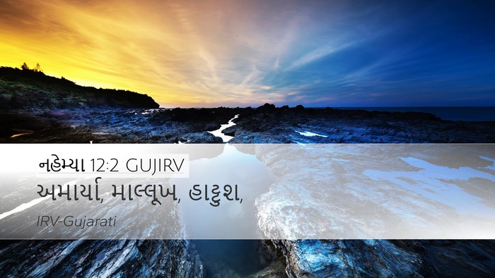 નહેમ્યા 12:2 GUJIRV Bible Verse Image