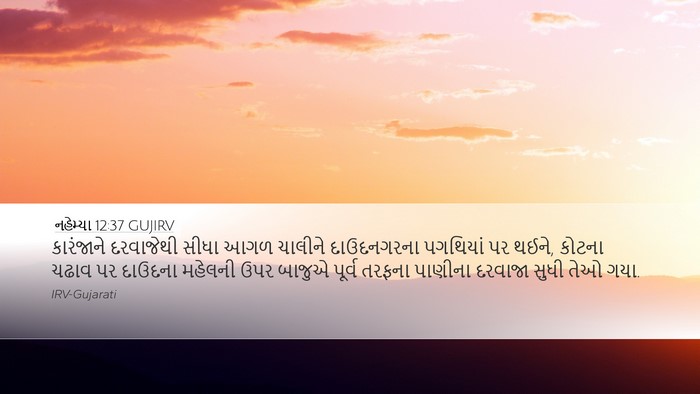 નહેમ્યા 12:37 GUJIRV Bible Verse Image