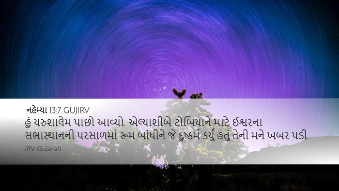 નહેમ્યા 13:7 GUJIRV Desktop Wallpaper - હું યરુશાલેમ પાછો - Desktop Bible Verse Wallpaper