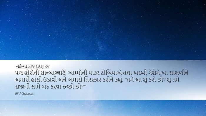 નહેમ્યા 2:19 GUJIRV Bible Verse Image
