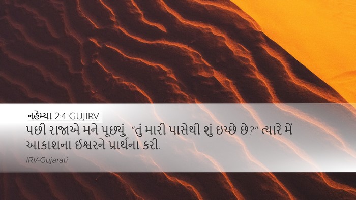 નહેમ્યા 2:4 GUJIRV Bible Verse Image