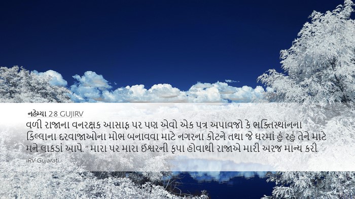 નહેમ્યા 2:8 GUJIRV Bible Verse Image