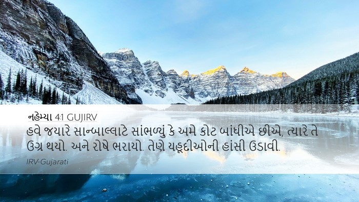 નહેમ્યા 4:1 GUJIRV Bible Verse Image