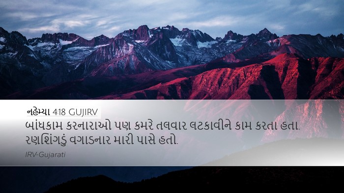 નહેમ્યા 4:18 GUJIRV Desktop Wallpaper - બાંધકામ કરનારાઓ - Desktop Bible Verse Wallpaper