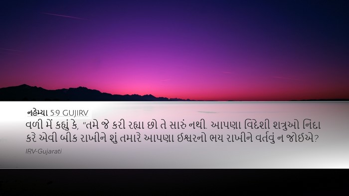 નહેમ્યા 5:9 GUJIRV Bible Verse Image