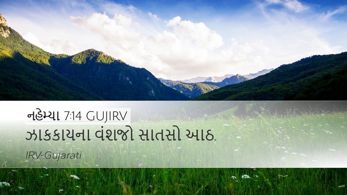 નહેમ્યા 7:14 GUJIRV Bible Verse Image