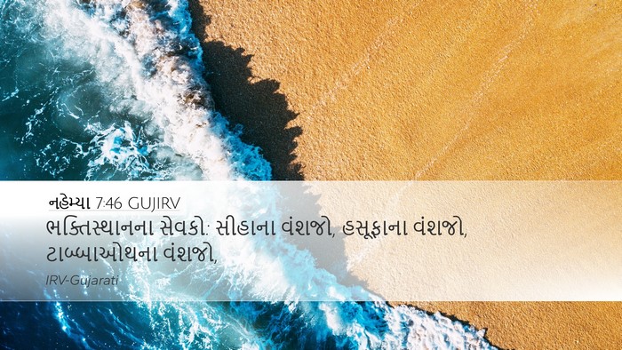 નહેમ્યા 7:46 GUJIRV Bible Verse Image