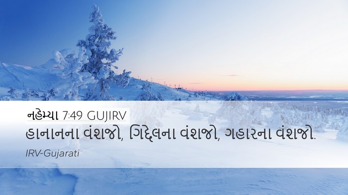 નહેમ્યા 7:49 GUJIRV Desktop Wallpaper - હાનાનના વંશજો, - Desktop Bible Verse Wallpaper