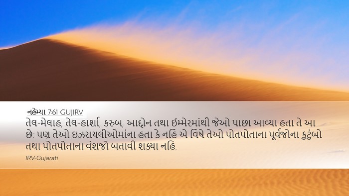 નહેમ્યા 7:61 GUJIRV Bible Verse Image