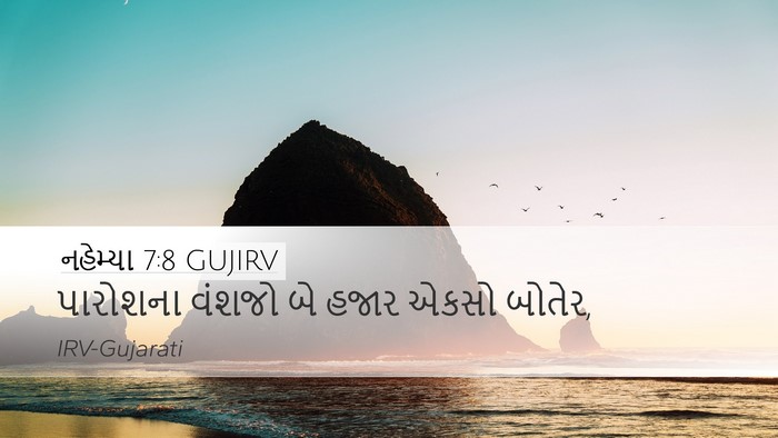 નહેમ્યા 7:8 GUJIRV Desktop Wallpaper - પારોશના વંશજો બે - Desktop Bible Verse Wallpaper