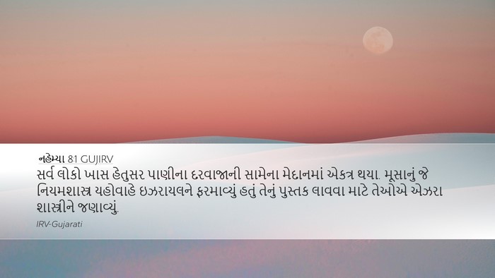નહેમ્યા 8:1 GUJIRV Bible Verse Image