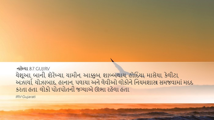 નહેમ્યા 8:7 GUJIRV Desktop Wallpaper - યેશૂઆ, બાની, - Desktop Bible Verse Wallpaper
