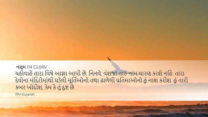 નાહૂમ 1:14 GUJIRV Bible Verse Image