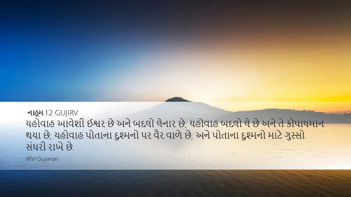 નાહૂમ 1:2 GUJIRV Bible Verse Image