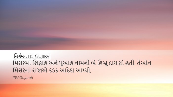 નિર્ગમન 1:15 GUJIRV Desktop Wallpaper - મિસરમાં શિફ્રાહ - Desktop Bible Verse Wallpaper