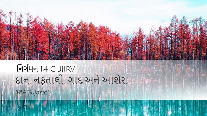 નિર્ગમન 1:4 GUJIRV Desktop Wallpaper - દાન, નફતાલી, ગાદ - Desktop Bible Verse Wallpaper