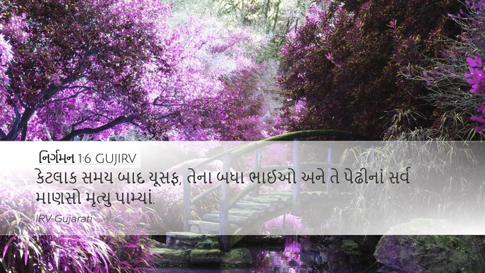 નિર્ગમન 1:6 GUJIRV Bible Verse Image