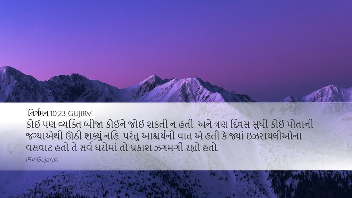 નિર્ગમન 10:23 GUJIRV Bible Verse Image