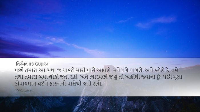 નિર્ગમન 11:8 GUJIRV Bible Verse Image