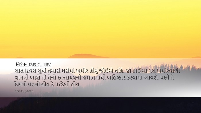 નિર્ગમન 12:19 GUJIRV Bible Verse Image