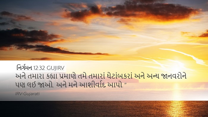 નિર્ગમન 12:32 GUJIRV Bible Verse Image