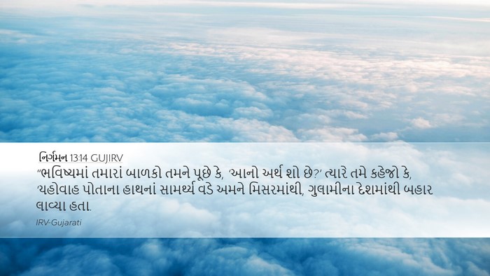 નિર્ગમન 13:14 GUJIRV Bible Verse Image