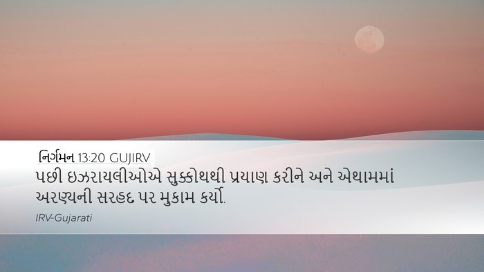 નિર્ગમન 13:20 GUJIRV Bible Verse Image