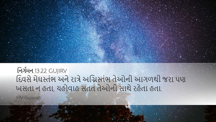 નિર્ગમન 13:22 GUJIRV Desktop Wallpaper - દિવસે મેઘસ્તંભ - Desktop Bible Verse Wallpaper