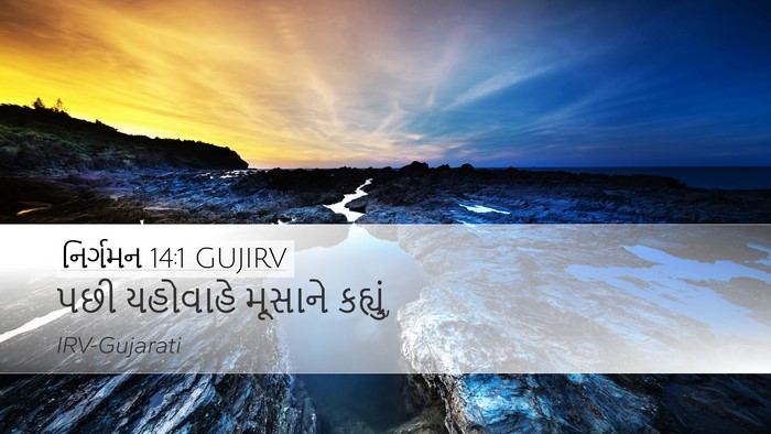 નિર્ગમન 14:1 GUJIRV Bible Verse Image