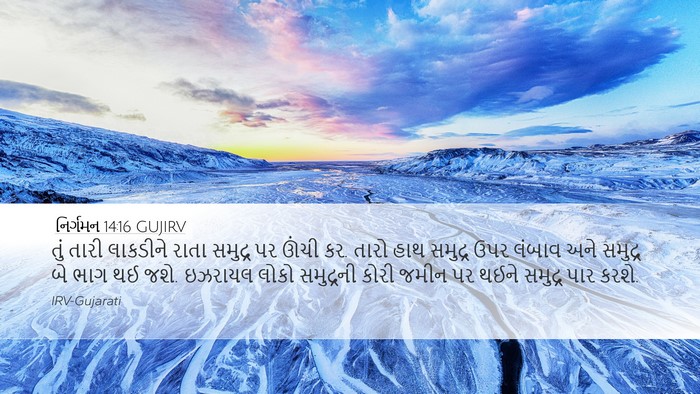નિર્ગમન 14:16 GUJIRV Bible Verse Image