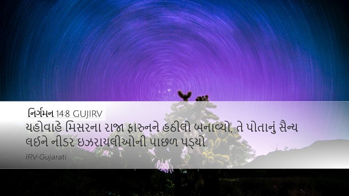 નિર્ગમન 14:8 GUJIRV Bible Verse Image