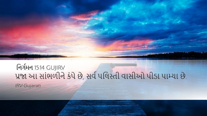 નિર્ગમન 15:14 GUJIRV Bible Verse Image