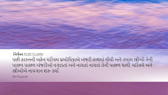 નિર્ગમન 15:20 GUJIRV Bible Verse Image
