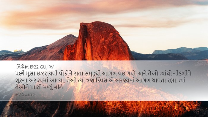નિર્ગમન 15:22 GUJIRV Bible Verse Image