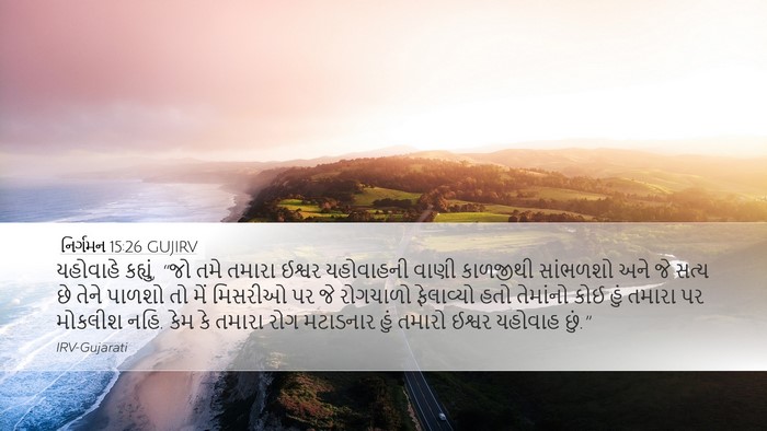 નિર્ગમન 15:26 GUJIRV Bible Verse Image