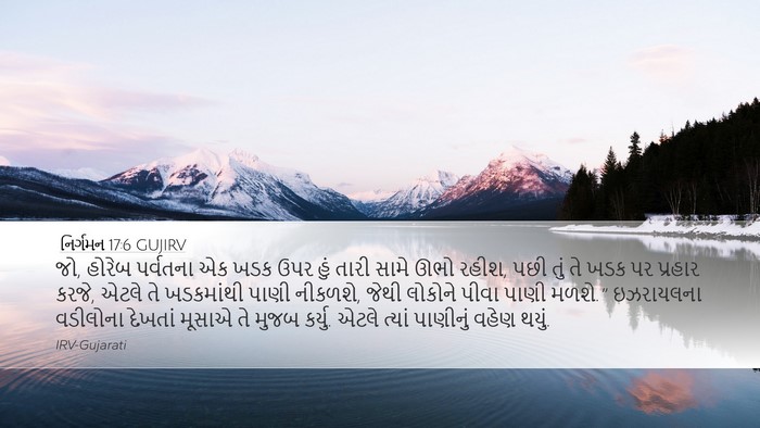 નિર્ગમન 17:6 GUJIRV Bible Verse Image