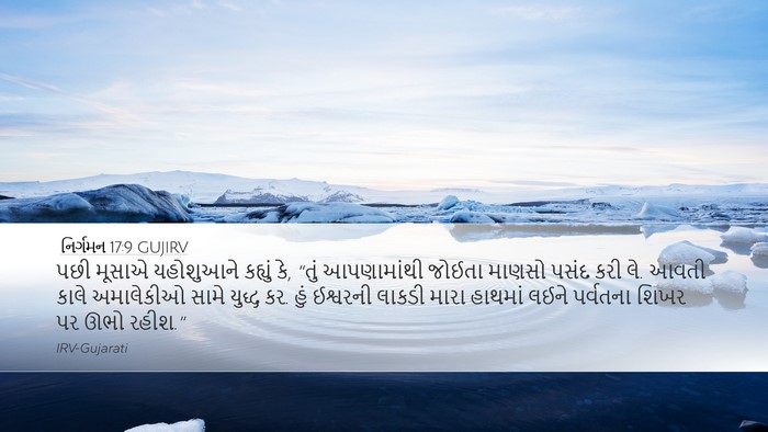 નિર્ગમન 17:9 GUJIRV Bible Verse Image