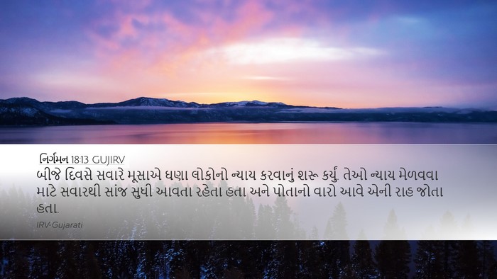 નિર્ગમન 18:13 GUJIRV Bible Verse Image