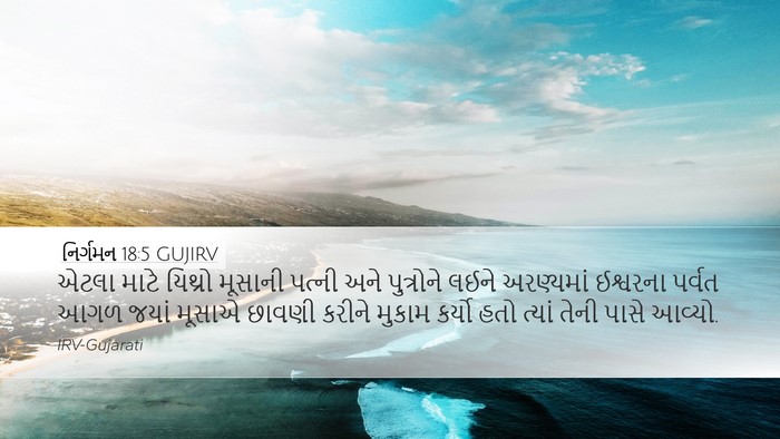 નિર્ગમન 18:5 GUJIRV Bible Verse Image