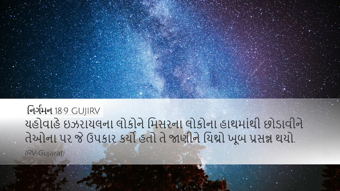 નિર્ગમન 18:9 GUJIRV Bible Verse Image