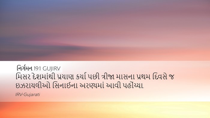 નિર્ગમન 19:1 GUJIRV Bible Verse Image