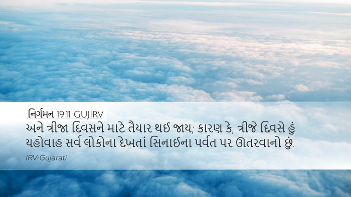 નિર્ગમન 19:11 GUJIRV Bible Verse Image