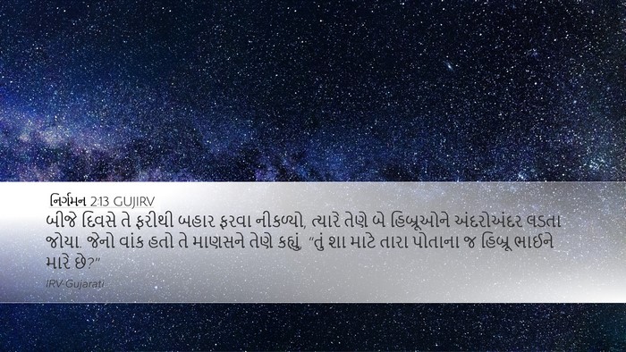 નિર્ગમન 2:13 GUJIRV Bible Verse Image