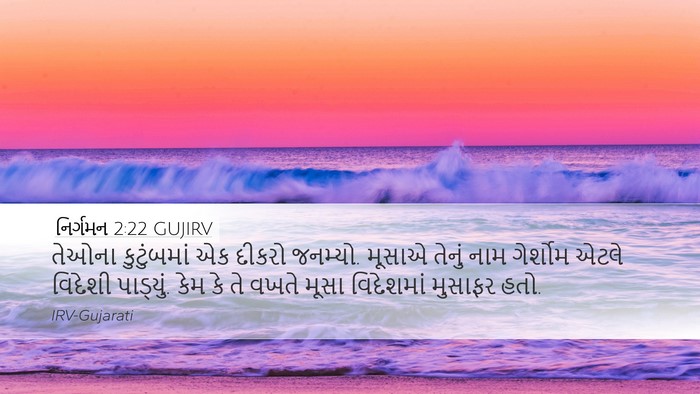 નિર્ગમન 2:22 GUJIRV Bible Verse Image